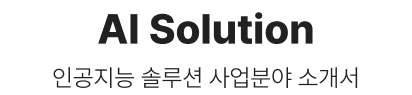 AI Solution 인공지능 솔루션 사업분야 소개서