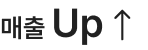 매출 Up 매출 Up