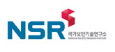 NSR 국가보안기술연구소