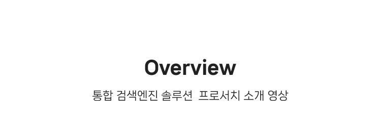 통합 검색엔진 솔루션  프로서치 소개 영상