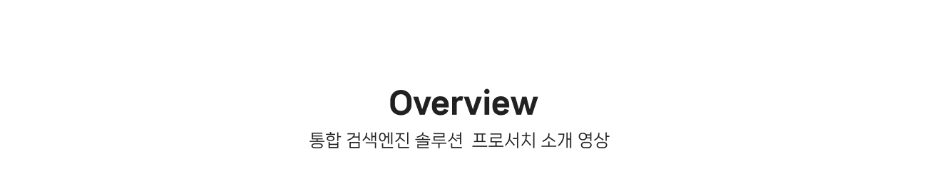 통합 검색엔진 솔루션  프로서치 소개 영상