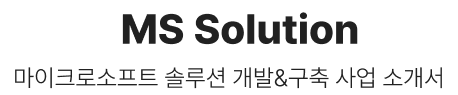 MS Solution 마이크로소프트 솔루션 개발&구축 사업 소개서