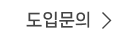 도입문의