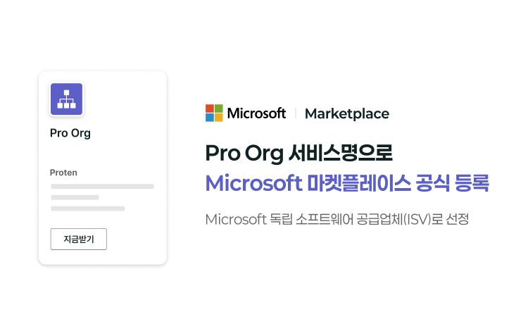 Pro Org 서비스명으로 
					 Microsoft 마켓플레이스 공식 등록,
					 Microsoft 독립 소프트웨어 공급업체(ISV)로 선정
                