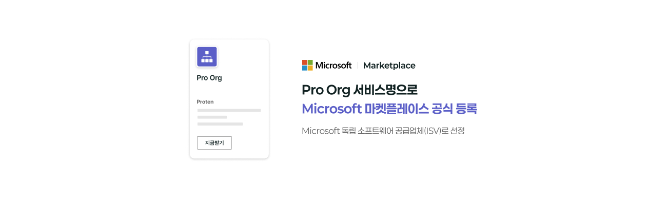 Pro Org 서비스명으로 
					 Microsoft 마켓플레이스 공식 등록,
					 Microsoft 독립 소프트웨어 공급업체(ISV)로 선정
                